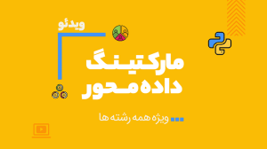 کلاس آنلاین مارکتینگ داده محور