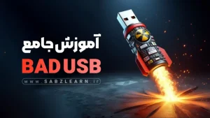 آموزش تست نفوذ با BadUSB